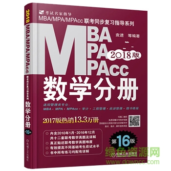 2018mba/pma/mpacc数学分册pdf 电子版0