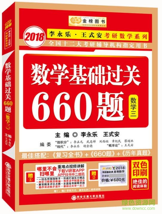2018李永乐660题数学三pdf 电子版0