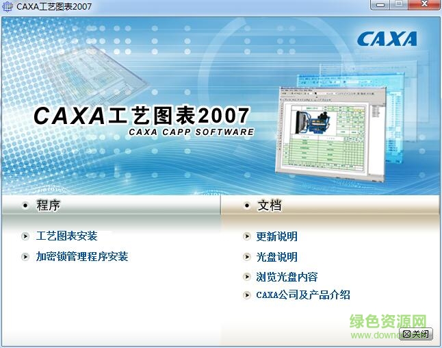 caxa工艺图表2007中文 32/64位免激活版0