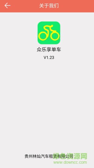 眾樂享單車 v1.002 安卓版 0