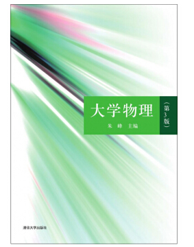 大学物理课本pdf电子版下载-大学物理教材(清华)pdf电子版下载-绿色资源网