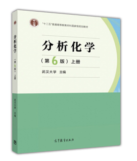 分析化学武汉大学pdf 电子书0