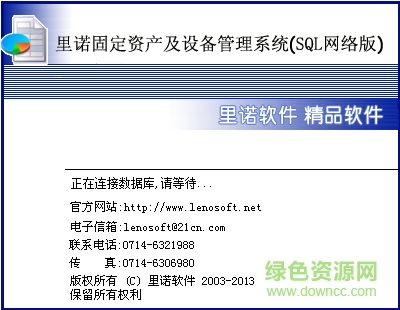 里诺固定资产及设备管理系统 v2.81 SQL网络版1