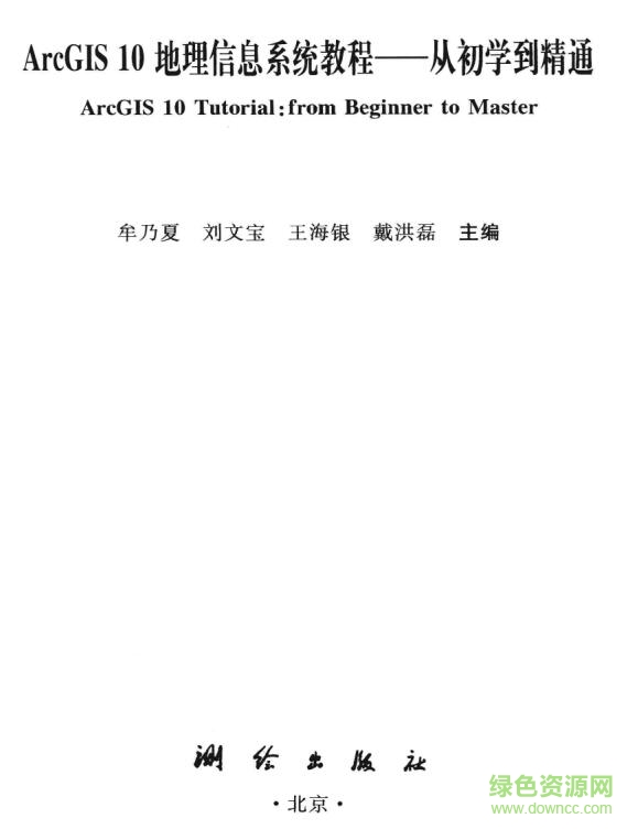 arcgis10从初学到精通 pdf高清中文电子版0