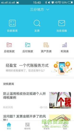 经盈宝app(纳税代帐服务) v2.4.0 安卓版3
