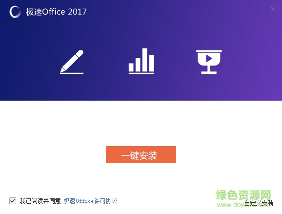 极速Office2017 v1.0.0.2 官网最新版0