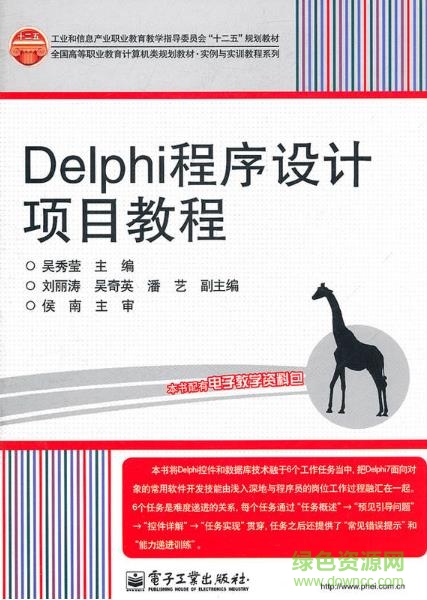 delphi程序设计项目教程 pdf 电子版0