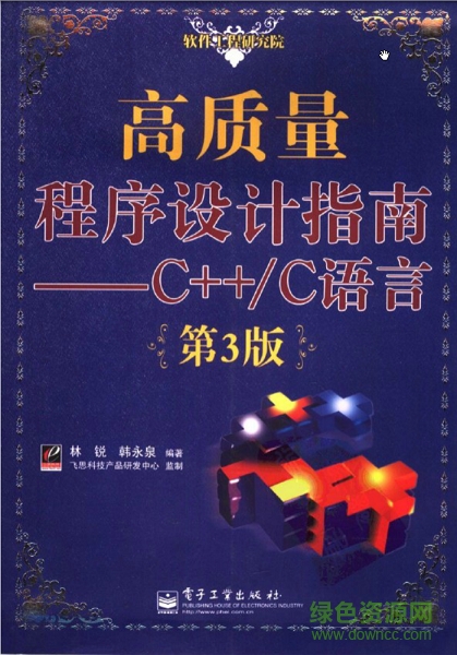 高质量程序设计指南.C.C语言(第三版) pdf扫描版1