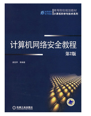 计算机网络安全教程pdf电子版 0