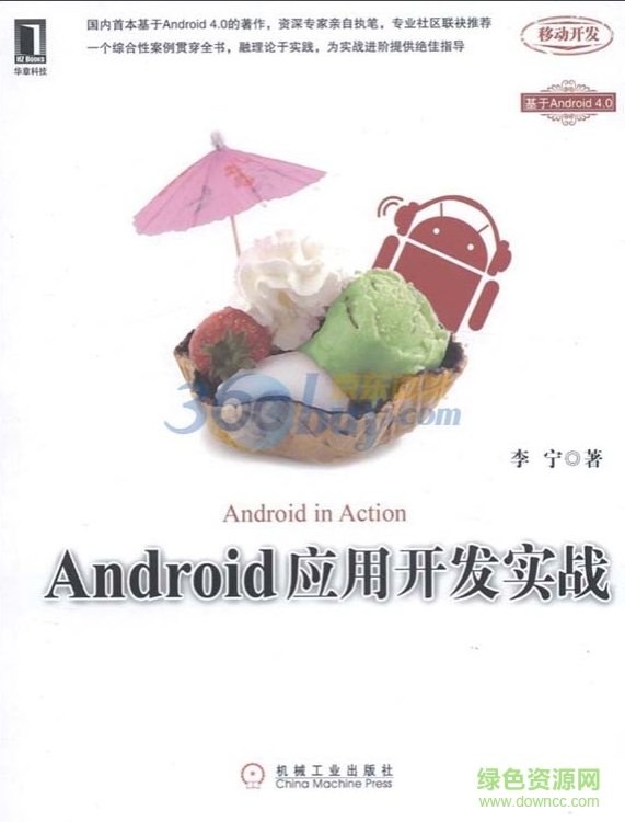 Android應(yīng)用開發(fā)實(shí)戰(zhàn)第2版0