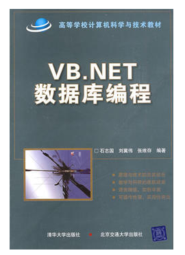 vb.net数据库编程 石志国 0