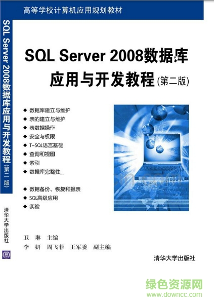 SQL Server 2008数据库应用与开发教程(第二版) 中文pdf电子版0