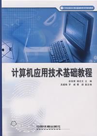 計算機(jī)應(yīng)用技術(shù)基礎(chǔ)教程 pdf高清文字最新版 0