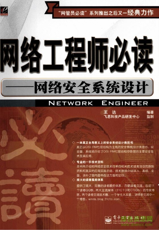 网络工程师必读网络安全系统设计 简体中文版1