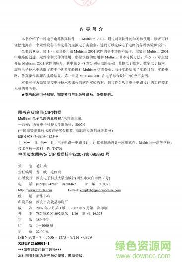 Multisim电子电路仿真教程 (朱彩莲) 中文PDF版1