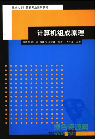 計算機(jī)組成原理pdf清華 中文版 0