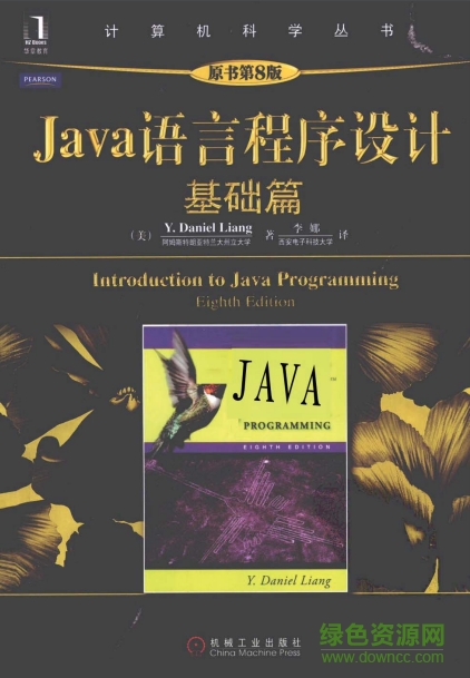 java语言程序设计基础篇第八版 电子书0