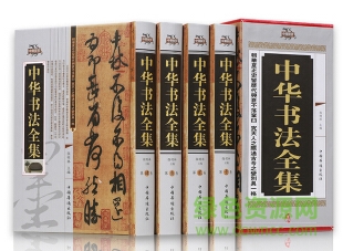中国书法全集电子版  0