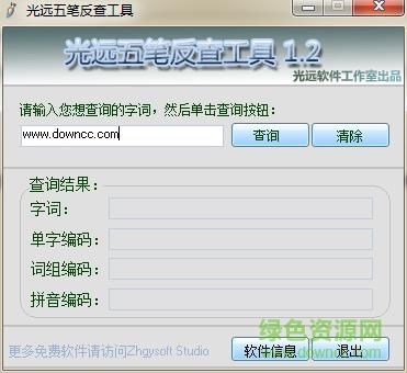 光远五笔反查工具 v1.2 官方免费版0