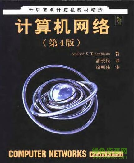 计算机网络第4版 pdf(课后习题+答案) 中文高清电子版0