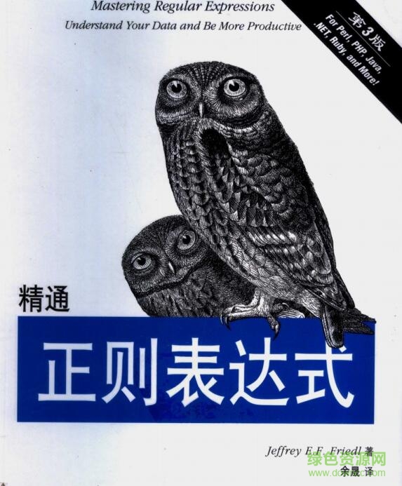 精通正则表达式 pdf(第4版) 中文高清电子版0