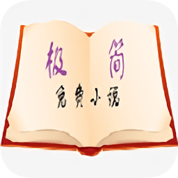 極簡免費(fèi)小說