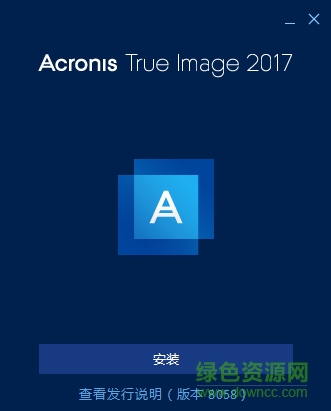 Acronis True Image 2017正式版