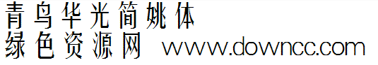 青鳥華光簡姚體字體1