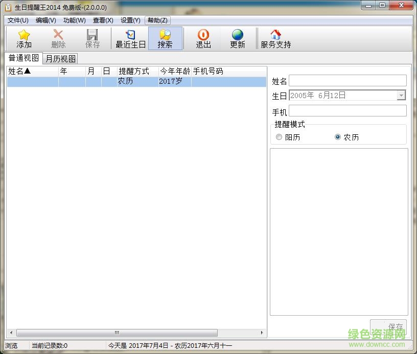 生日提醒王 v2.0.2.12 简体中文免费版0