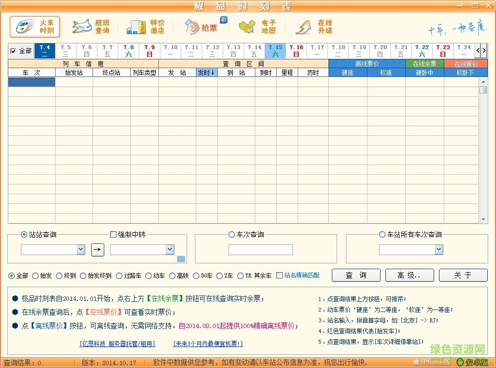 極品列車時刻表離線查詢 最新版 0