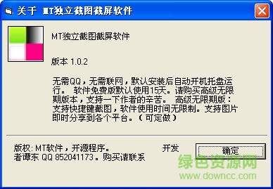 MT獨立截圖截屏軟件