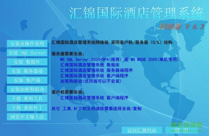 汇锦国际酒店管理系统 v6.3 网络版0