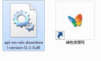 api-ms-win-downlevel-version-l1-1-0.dll win2008 32/64位1