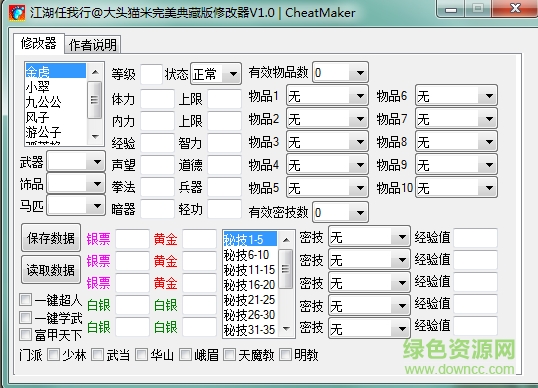 江湖任我行存档修改器 v1.0 绿色版0
