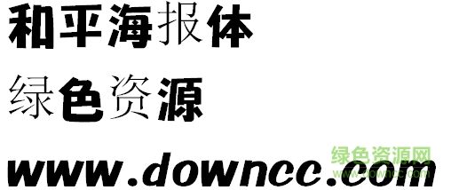 和平海报字体 1