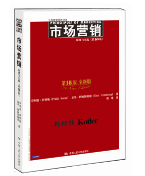 市场营销16版科特勒pdf 电子版0
