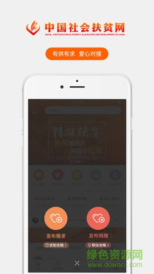 中国社会扶贫网ios版 v2.1.1 官方iphone最新版1