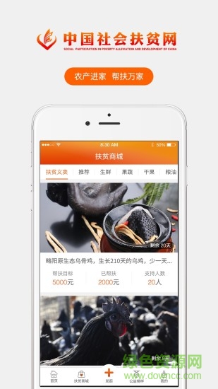 中国社会扶贫网ios版 v2.1.1 官方iphone最新版0