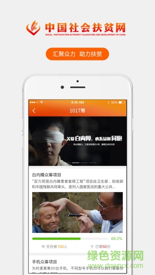 中国社会扶贫网ios版 v2.1.1 官方iphone最新版2