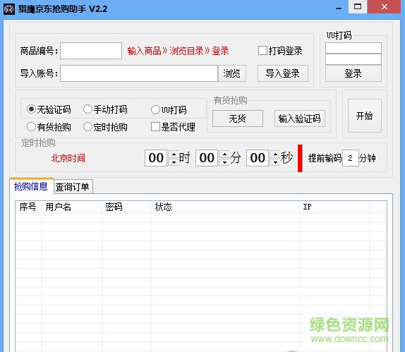 猎鹰京东抢购助2017 v2.2 绿色版0