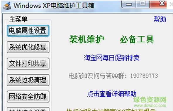 Windows XP电脑维护工具箱 v3.0.0.0 简体中文绿色免费版0