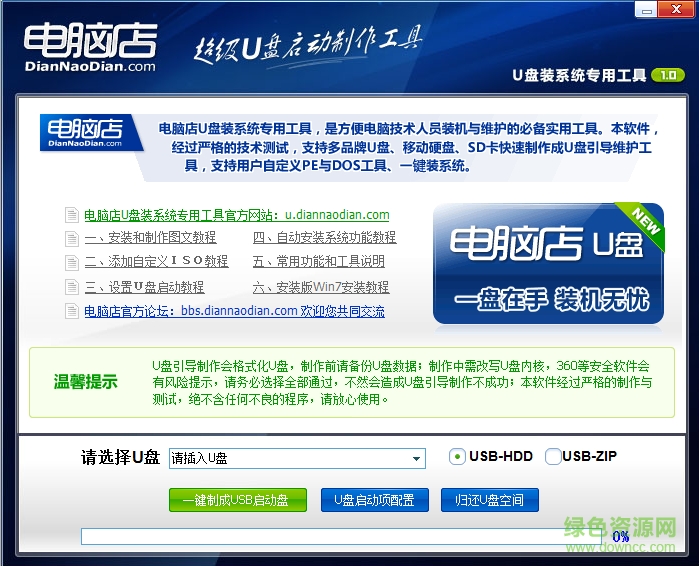 電腦店U盤裝系統(tǒng)專用工具網(wǎng)絡(luò)版0