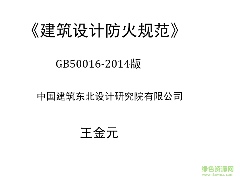 gb50116-2014建筑设计防火规范 完整版0