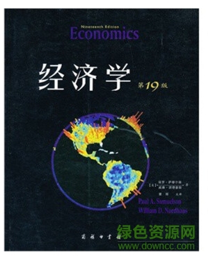 经济学 第19版 pdf中文版 0