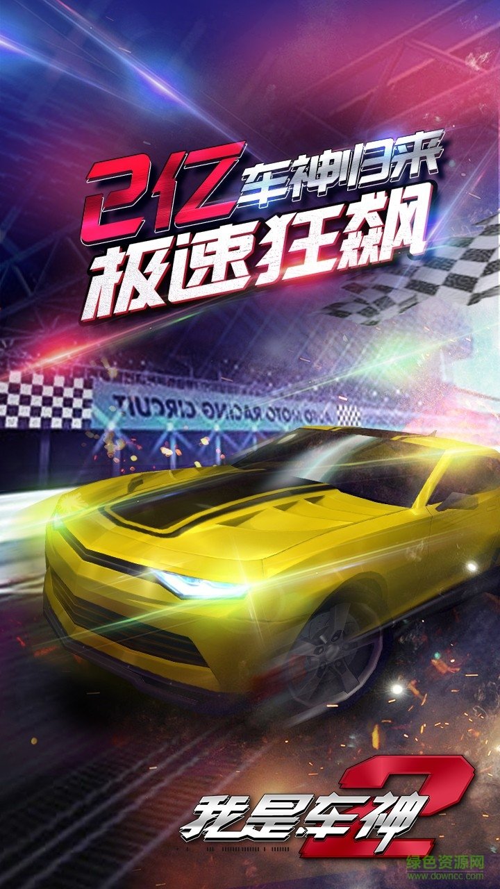 我是车神2果盘游戏 v1.3.3 安卓版3