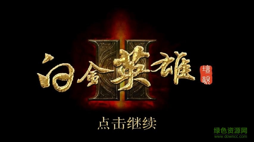 白金英雄壇說2.69版2