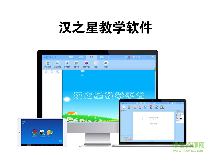 漢之星教學(xué)軟件平臺1