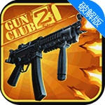 枪支俱乐部2内购(GunClub2)