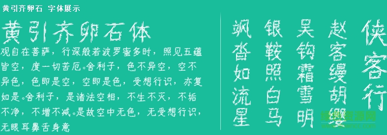 黃引齊卵石體字體  0