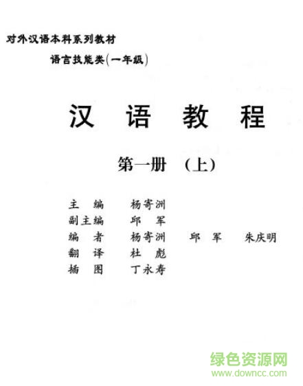 汉语教程第一册上pdf